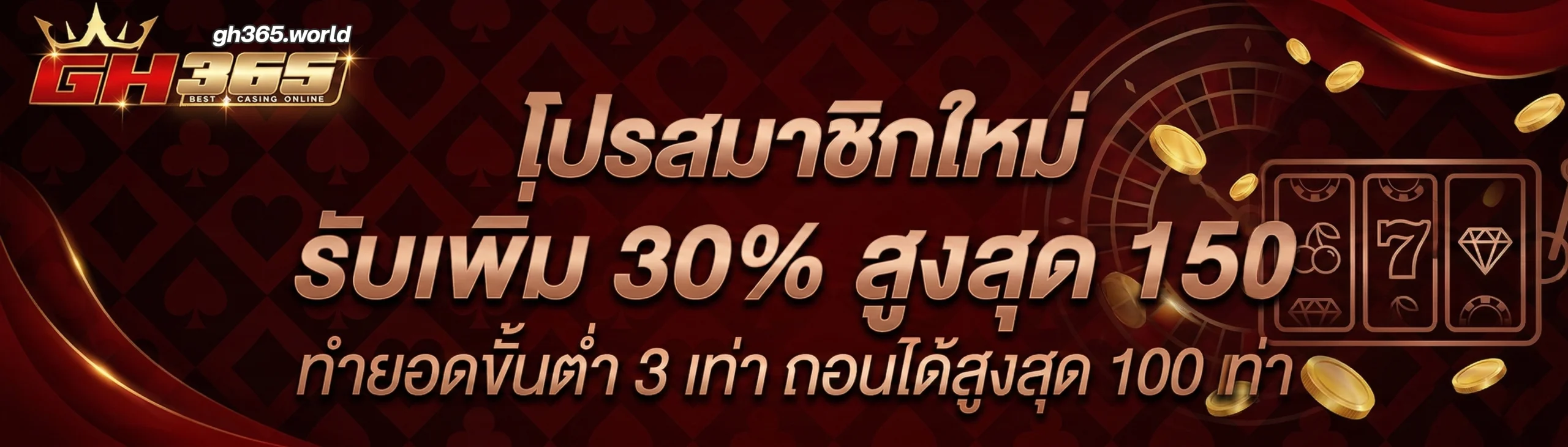 โปรโมชั่น gh365